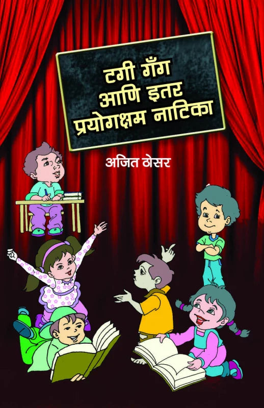 Tagi Gang Ani Itar Prayogksham Natika  by Ajit Thosar टगी गँग आणि इतर प्रयोगक्षम नाटिका  अजित ठोसर