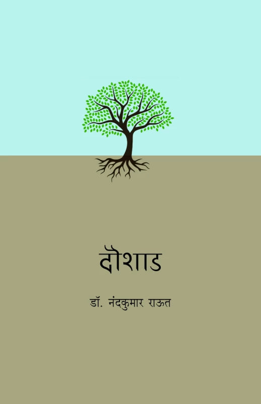 Doushad by Dr. Nandkumar Raut