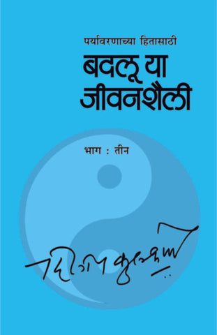 Badalu Ya Jeevanshaili Bhag By Dileep Kulkarni