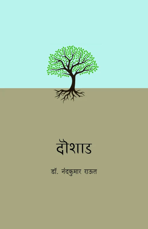 Doushad by Dr. Nandkumar Raut | डॉ. नंदकुमार राऊत Editor by Dr. Sadanand Borse | डॉ. सदानंद बोरसे