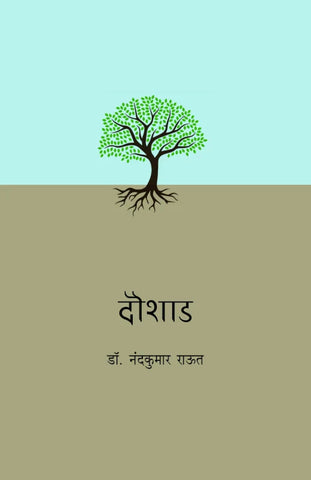 Doushad by Dr. Nandkumar Raut | डॉ. नंदकुमार राऊत Editor by Dr. Sadanand Borse | डॉ. सदानंद बोरसे