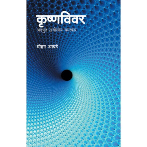 Krishnavivar By Mohan Apte