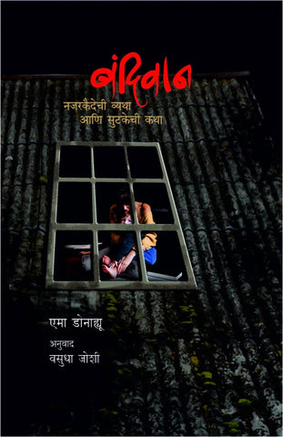 Bandiwan | बंदिवान by Ema Donoghue Trans. Vasudha Joshi | एमा डोनाह्यू - अनुवाद वसुधा जोशी