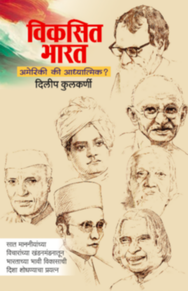 Vikasit Bharat - Amerikee ki Adhyatmik by by Dileep Kulkarni