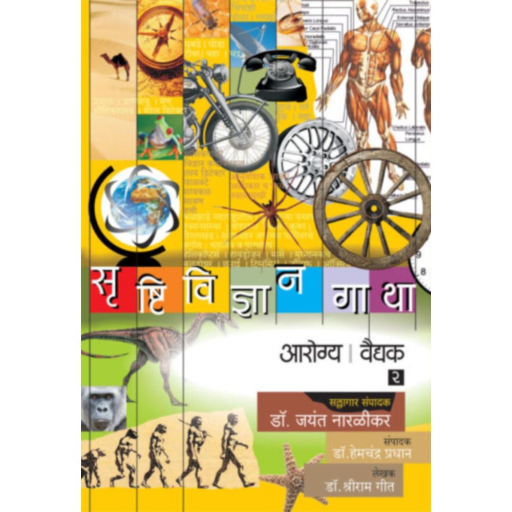 Srushtividnyan Gatha Arogya Vaidyak Bhag By Dr Shriram Geet Drjayant Naralikar Editorial Consultantdrhemchandra Pradhan Editor