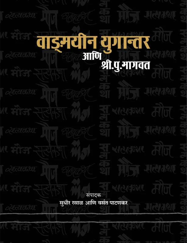 Vanmayeen Ugantar Ani Shri. Pu. Bhagvat | वाड्मयीन युगान्तर आणि श्री.पु. भागवत by Sudhir Rasal & Vasant Patankar | सुधीर रसाळ आणि वसंत पाटणकर