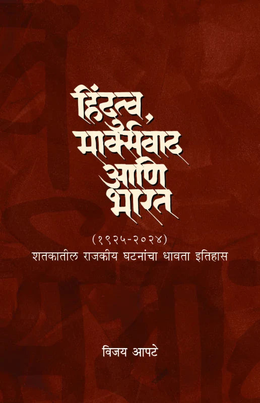 HIndutava, Marxvaad ani Bharat by Vijay Apte हिंदुत्व, मार्क्सवाद आणि भारत विजय आपटे Prashant Dixit  प्रशांत दीक्षित