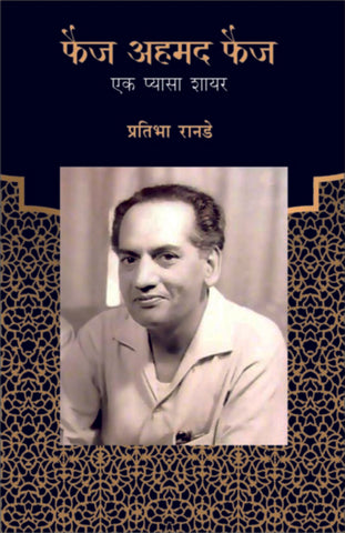 Faiz Ahmad Faiz by Pratibha Ranade