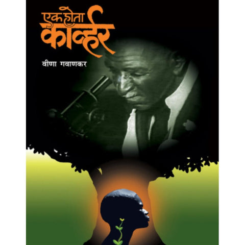 Ek Hota Carver एक होता कार्व्हर By Veena Gavankar वीणा गवाणकर