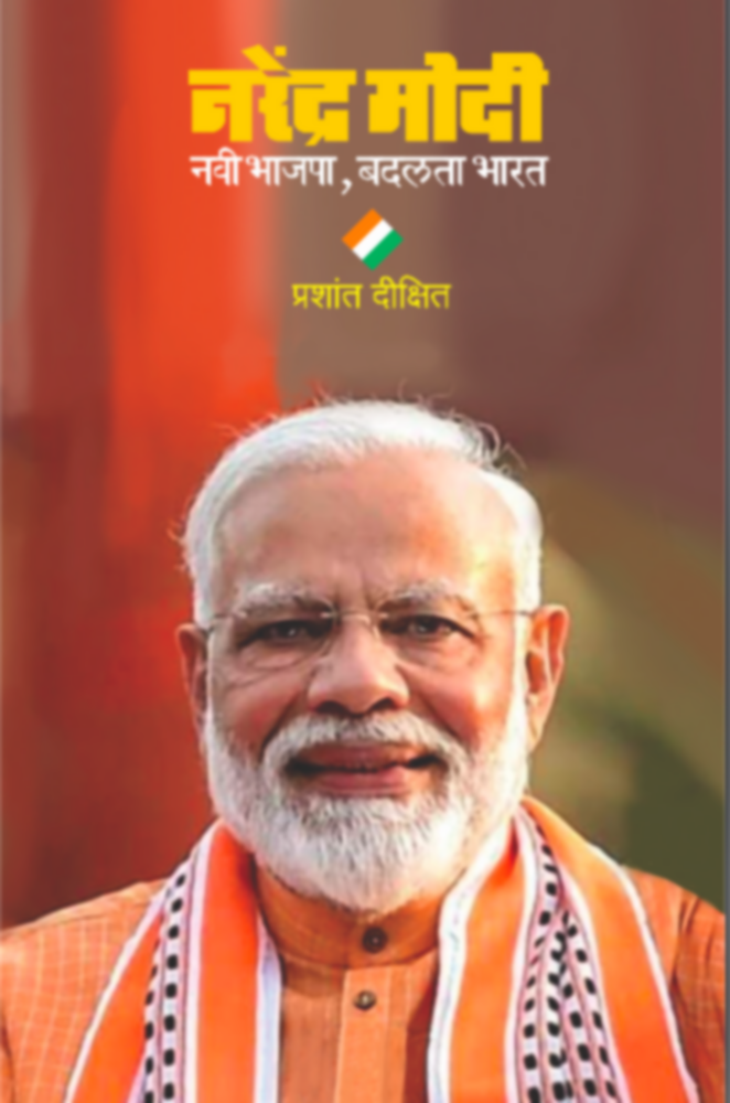 Narendra Modi : Navi Bhajapa, Badalta Bharat by Prashant Dixit