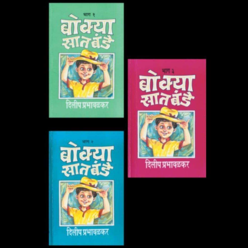 Bokya Satbande (Bhag 1 te 3)  बोक्या सातबंडे (भाग १ ते ३) by Dilip Prabhavalkar  दिलीप प्रभावळकर