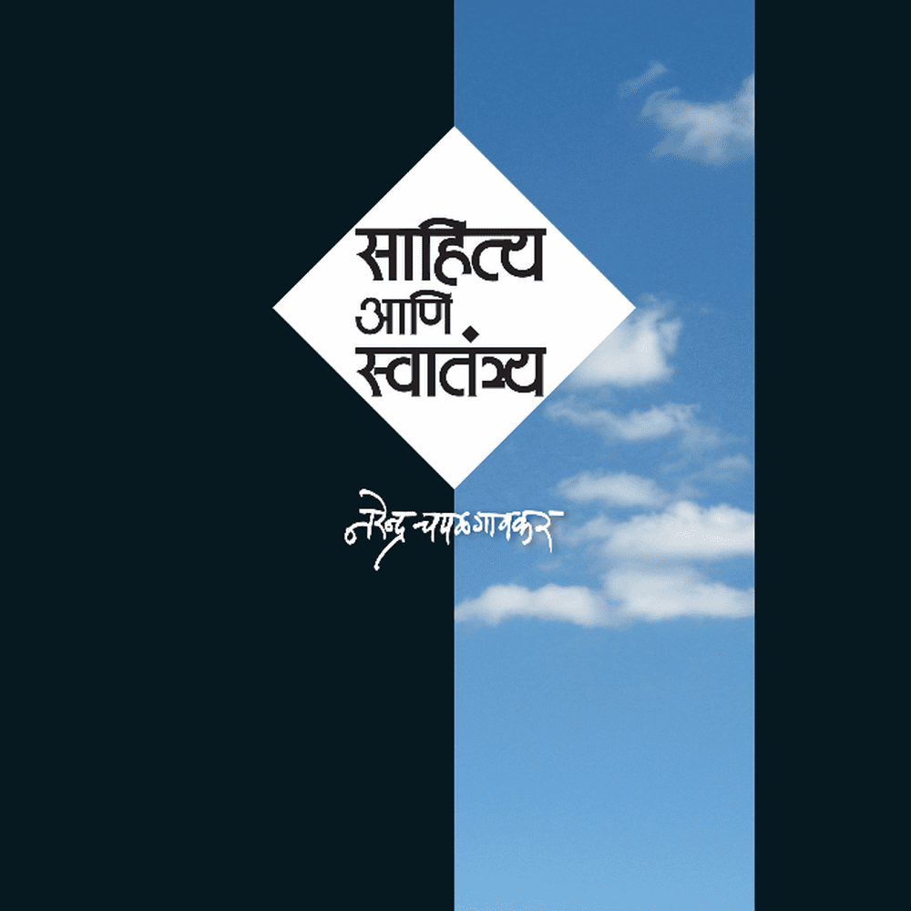 Sahitya Ani Svatantrya By Narendra Chapalgaonkar