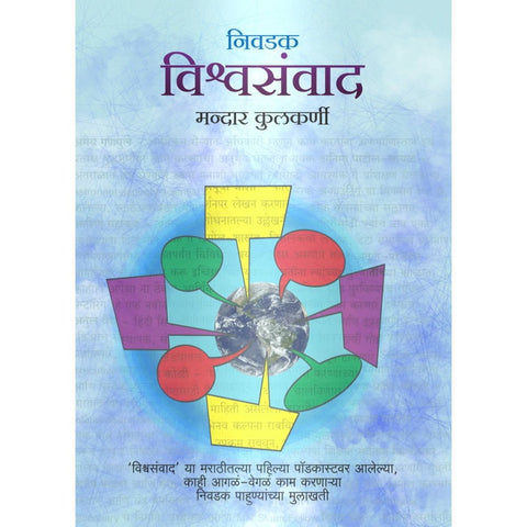 Vishwasamvaad By Mandar Kulkarni