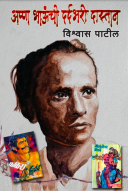 Anna Bhaunchi Dardbhari Dastaan by Vishwas Patil