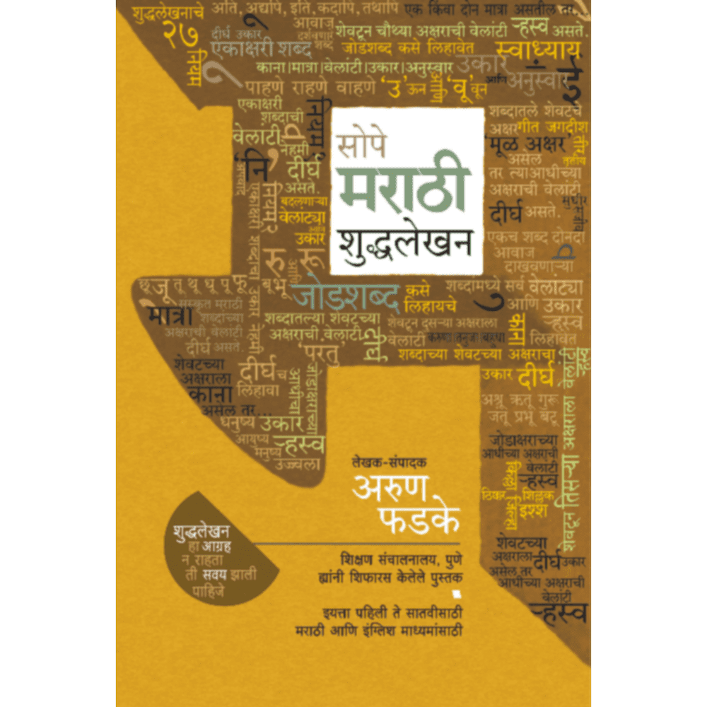 Sope Marathi Shuddhalekhan By Arun Phadke