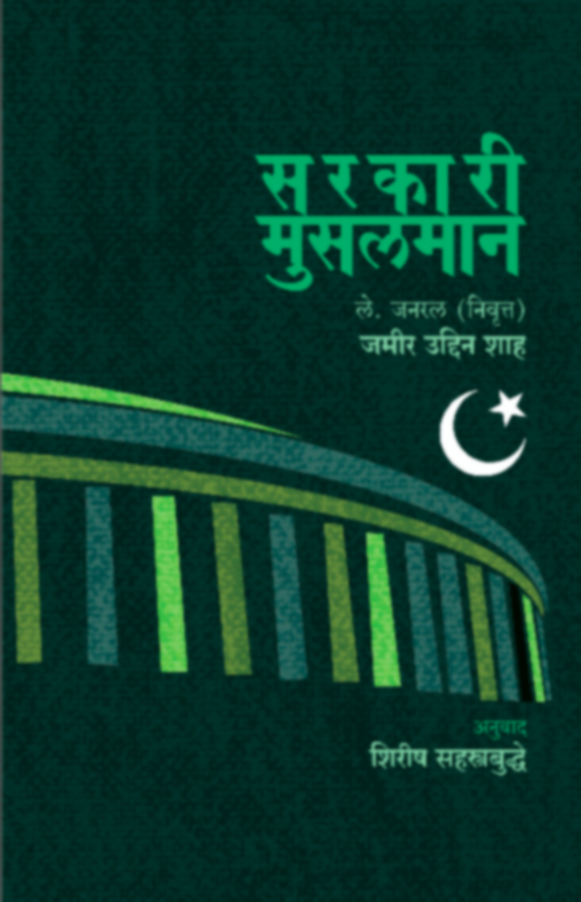 Sarakari Musalman by Lt. Gen. Jamir Uddin shah - Tras. - Shirish Sahasrabuddhe