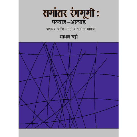 Samantar Rangabhumi By Madhav Vaze