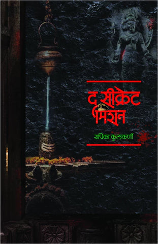 The Secret Mission द सिक्रेट मिशन by Radhika Kulkarni राधिका कुलकर्णी Shirish Sahasrabudhe