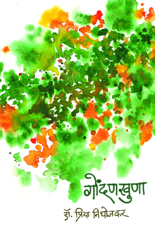 Gondankhuna by Dr. Priya Pradip Nighojkar