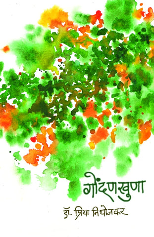 Gondankhuna by Dr. Priya Pradip Nighojkar