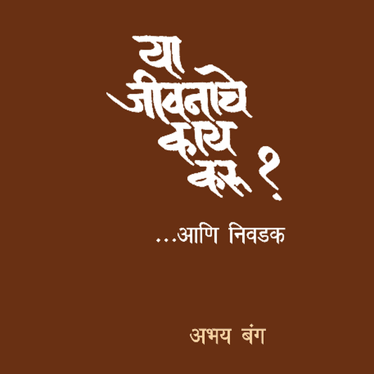 Ya Jeevanache Kay Karu By Dr Abhay Bang