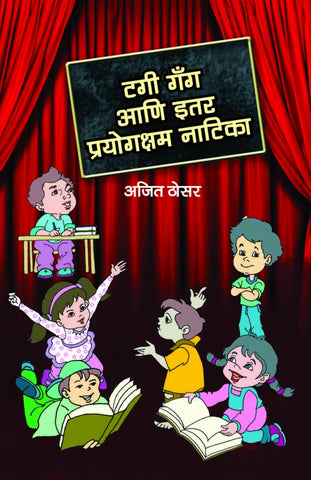 Tagi Gang Ani Itar Prayogksham Natika by Ajit Thosar