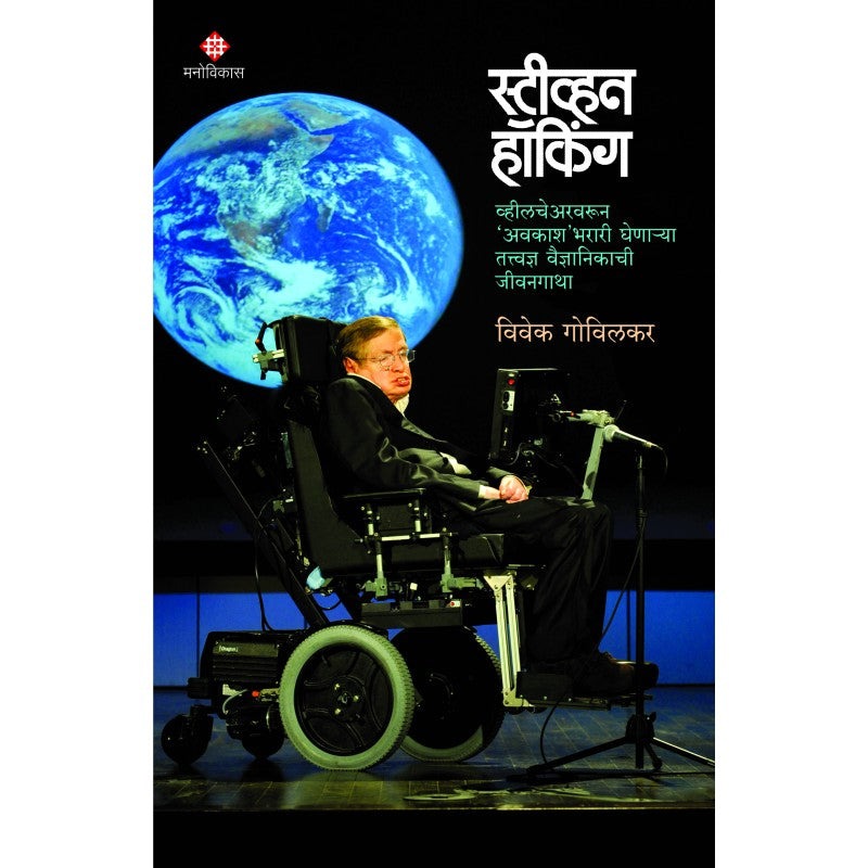 Stephen Hawking |  Vivek Govilkar स्टीव्हन हॉकिंग | विवेक गोविलकर