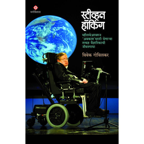 Stephen Hawking |  Vivek Govilkar स्टीव्हन हॉकिंग | विवेक गोविलकर