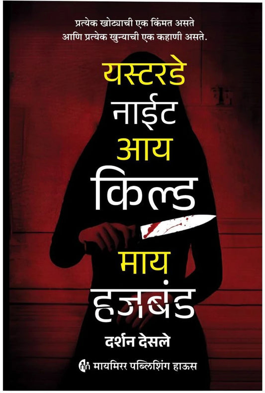 Yesterday Night I Killed My Husaband By Darshan Desale यस्टरडे नाईट आय किल्ड माय हजबंड | थरारक रहस्यकथा