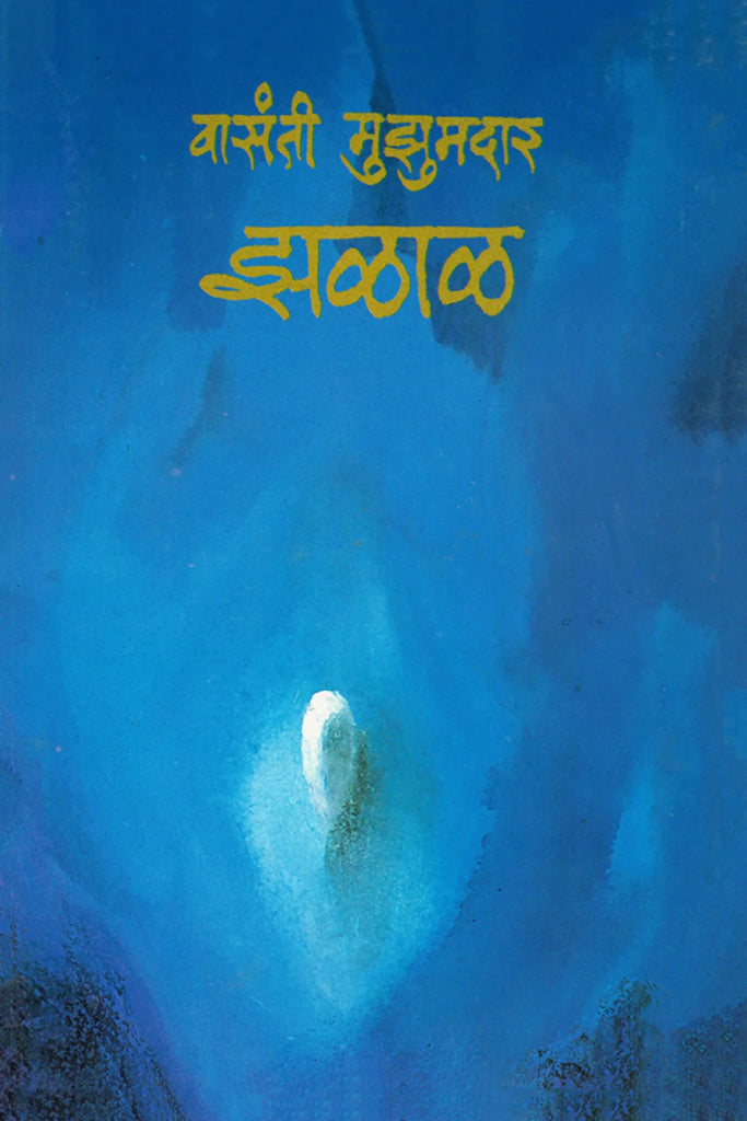 Jhalal झळाळ by Vasanti Muzumdar वासंती मुझुमदार