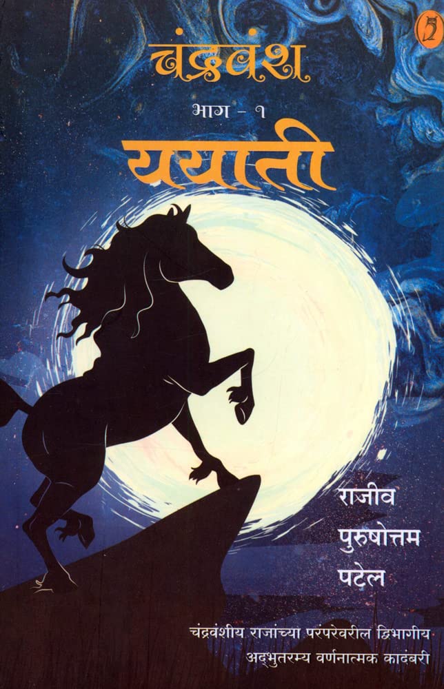 Chandravansh Yayati - Bhag 1 by Rajiv Purushhottam Patel चंद्रवंश ययाती - भाग १
