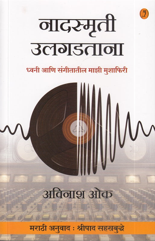 Nadsmruti Ulgadtana AVINASH OKA  नादस्मृती उलगडताना ध्वनी आणि संगीतातील माझी मुशाफिरी अविनाश ओक