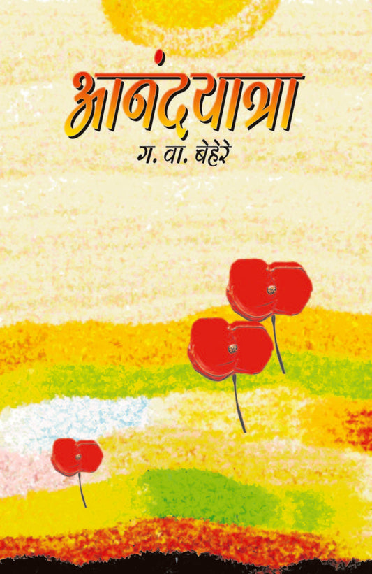 आनंदयात्रा image 0