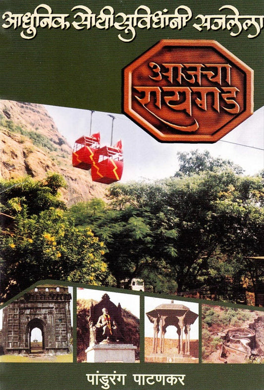 आजचा रायगड आधुनिक सोयी सुविधांनी सजलेला Aajch Raigad Adhunik Soyi Suvidhani Sajlele पांडुरंग पाटणकर
