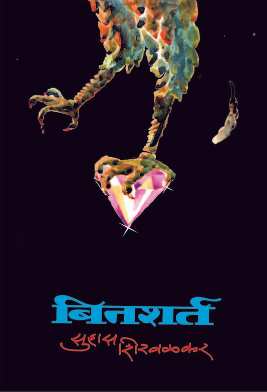 बिनशर्त image 0