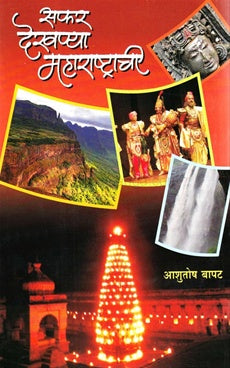 सफर देखण्या महाराष्ट्राची Author: आशुतोष बापट