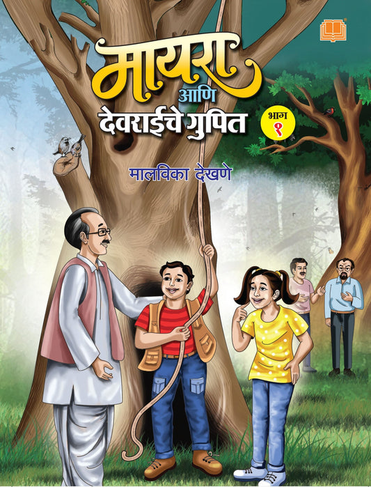 मायरा आणि देवराईचे गुपित : भाग १ image 0