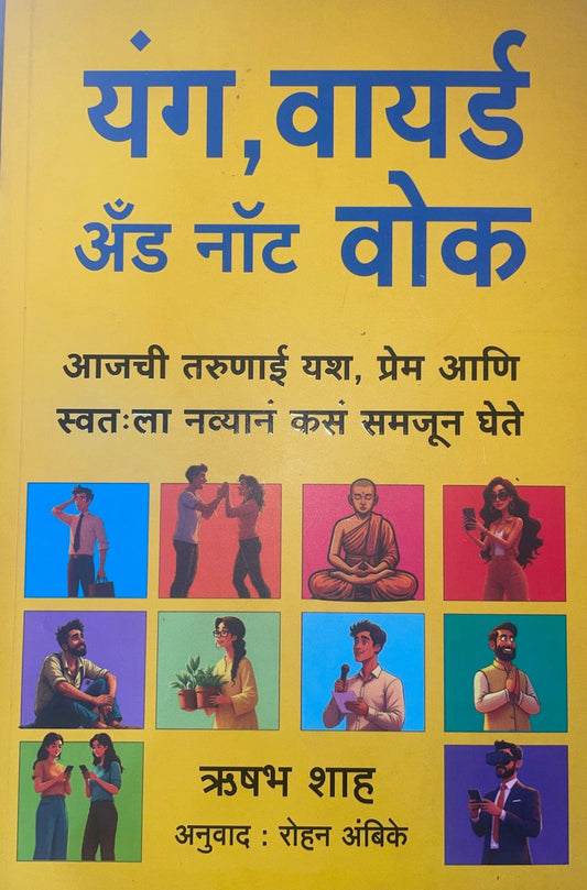 Young, Wired, and not Woke By Rishabh Shah यंग वायर्ड अंँड नॉट वोक