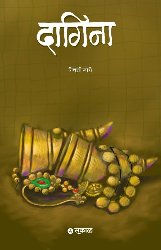 Dagina by Nivrutti Jori दागिना निवृत्ती जोरी