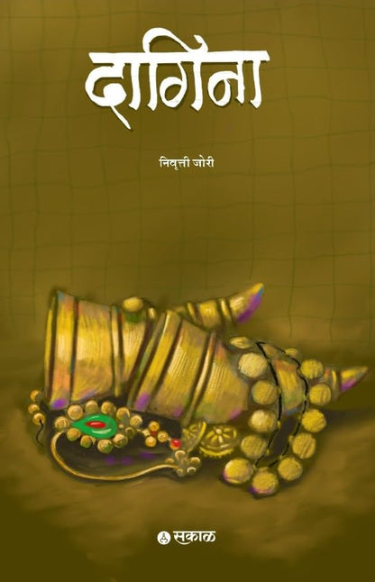 Dagina by Nivrutti Jori दागिना निवृत्ती जोरी