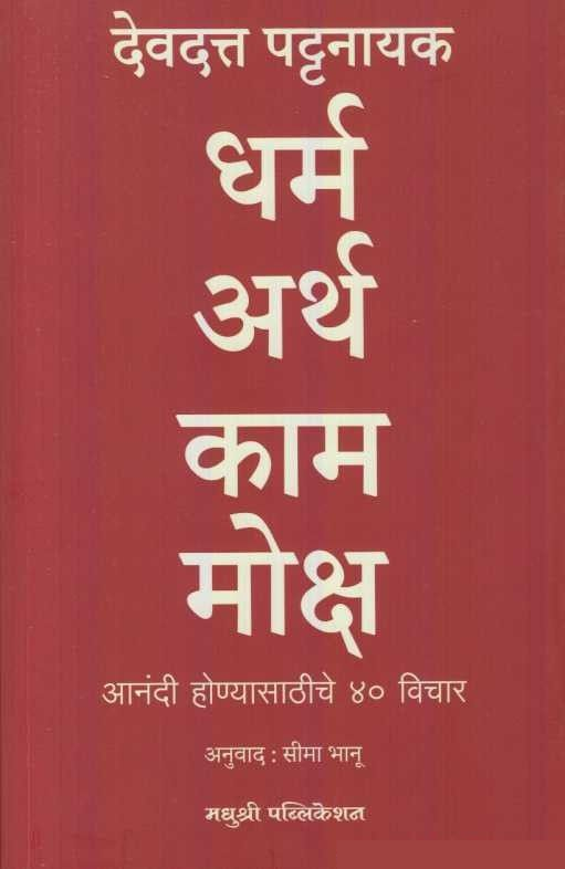Dharma Artha Kama Moksha by Devdutt Pattanaik धर्म अर्थ काम मोक्ष देवदत्त पटनाईक