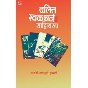दलित स्वकथने साहित्यरूप