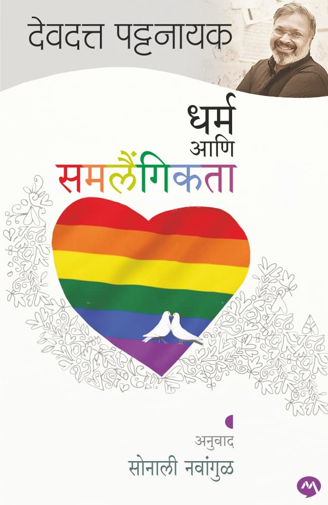 Dharma Ani Samlaingikta by Devdutt Pattanaik धर्म आणि समलैंगिकता देवदत्त पट्टनायक