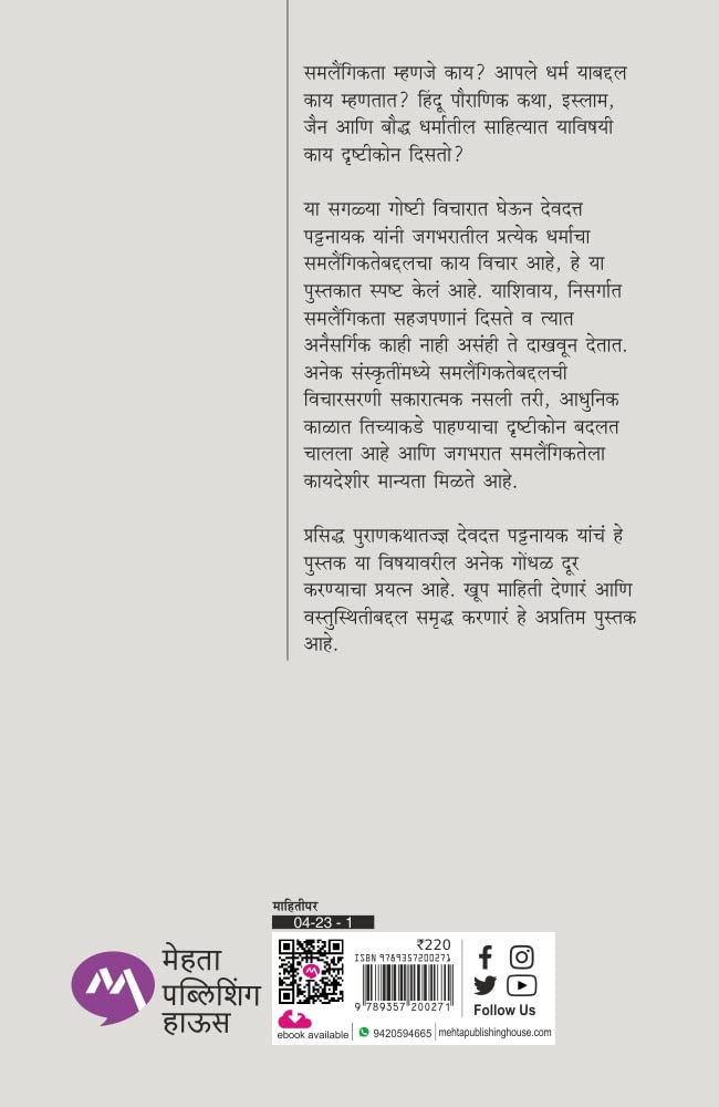 Dharma Ani Samlaingikta by Devdutt Pattanaik धर्म आणि समलैंगिकता देवदत्त पट्टनायक