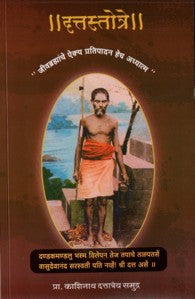 Dattastotre (दत्तस्तोत्रे)