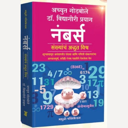 Numbers by Achyut Godbole, Dr. Vidyagauri Prayag नंबर्स by अच्युत गोडबोले, डॉ. विद्यागौरी प्रयाग