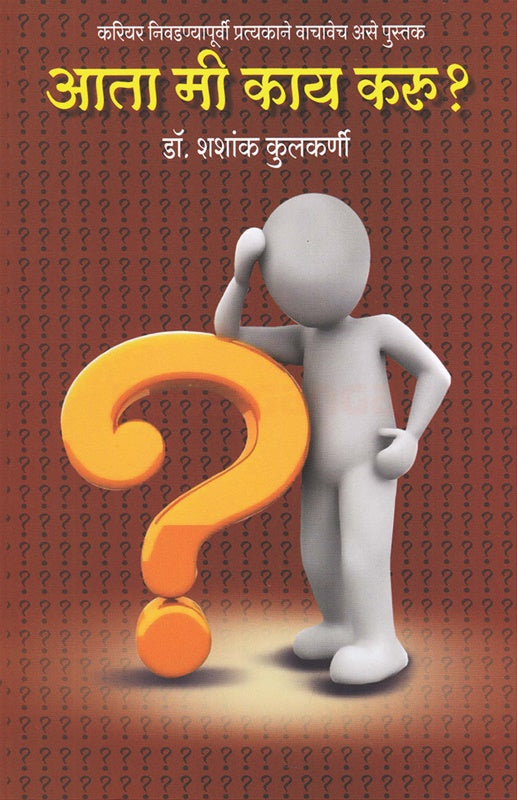 Ata Mi Kay Karu ? - आता मी काय करू ? by  shashank kulkarni शशांक कुलकर्णी