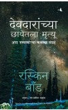 Death under the Deodars (Marathi) Author : Ruskin Bond