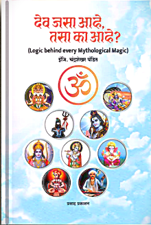 Dev Jasa Ahe Tasa Ka Ahe By Chandrshekhar Pandit देव जसा आहे तसा का आहे