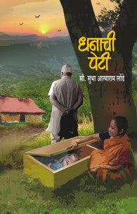 Dhanachi Peti (धनाची पेटी)